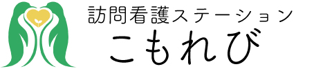 訪問看護ステーションこもれび